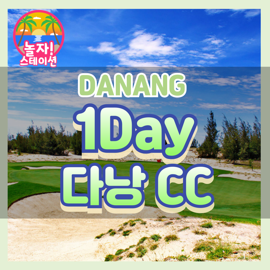[다낭] 1DAY 다낭CC 골프 패키지 : 놀자 스테이션