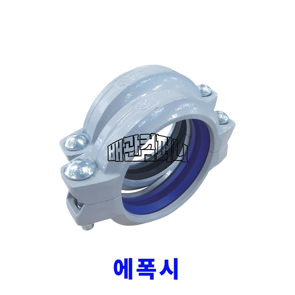 그루브 스텐 배관전용 에폭시 커플링국산 고정식 홈 조인트 카플링 부속 배관 자재 200A : 배관컴퍼니.