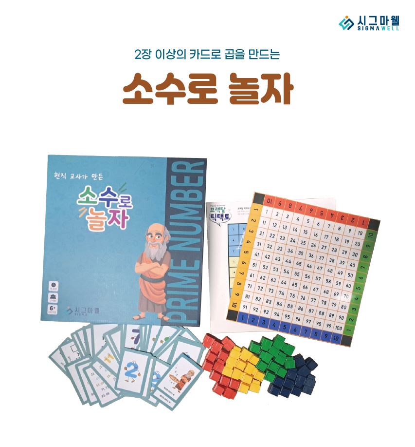 소수로 놀자 : 시그마웰