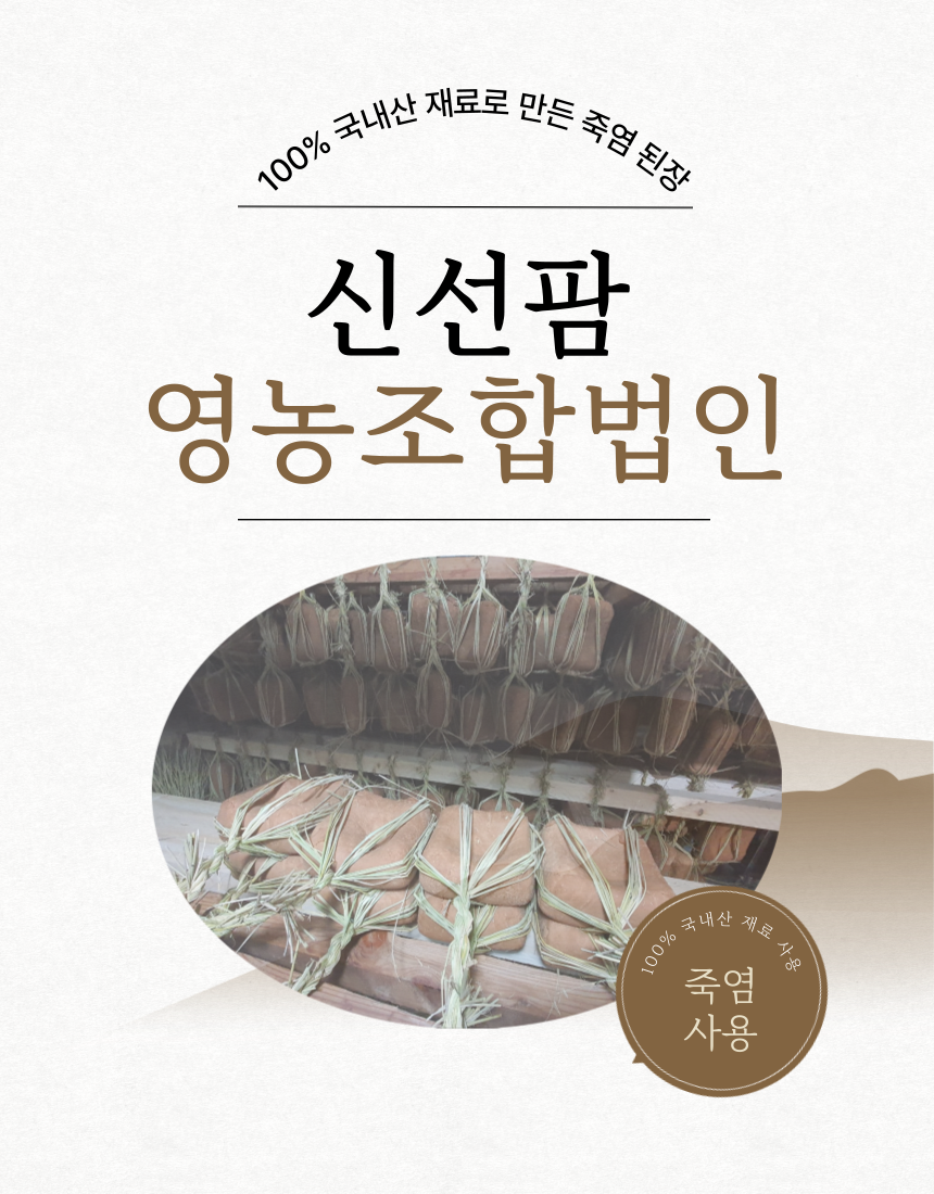 신선팜 100%국내산 죽염 된장 1kg, 1개 : 신선팜 영농조합법인