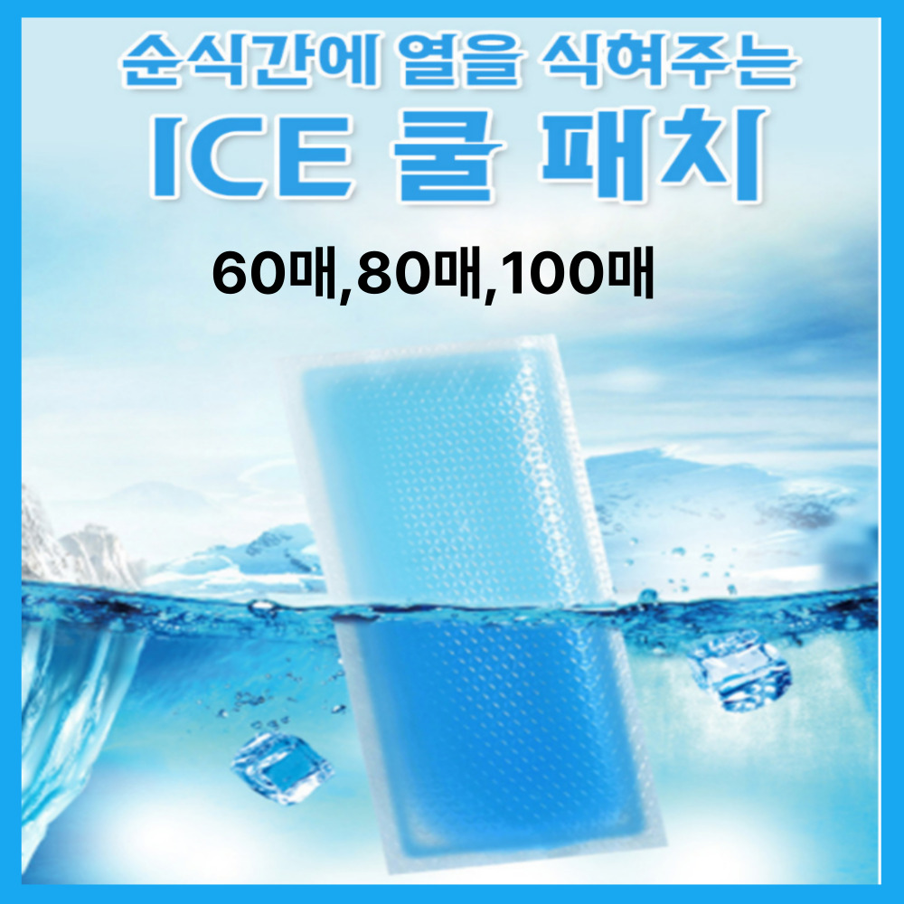 쿨패치 쿨링 파스형 쿨팩 붙이는 아이스 냉찜질 여름용품 시원한 60매,80매,100매 : 제이원비즈니스