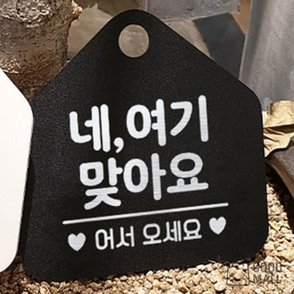 GM 네여기맞아요 안내표지판 알림판 블랙 입구표지판 카페안내판 : 굿몰V