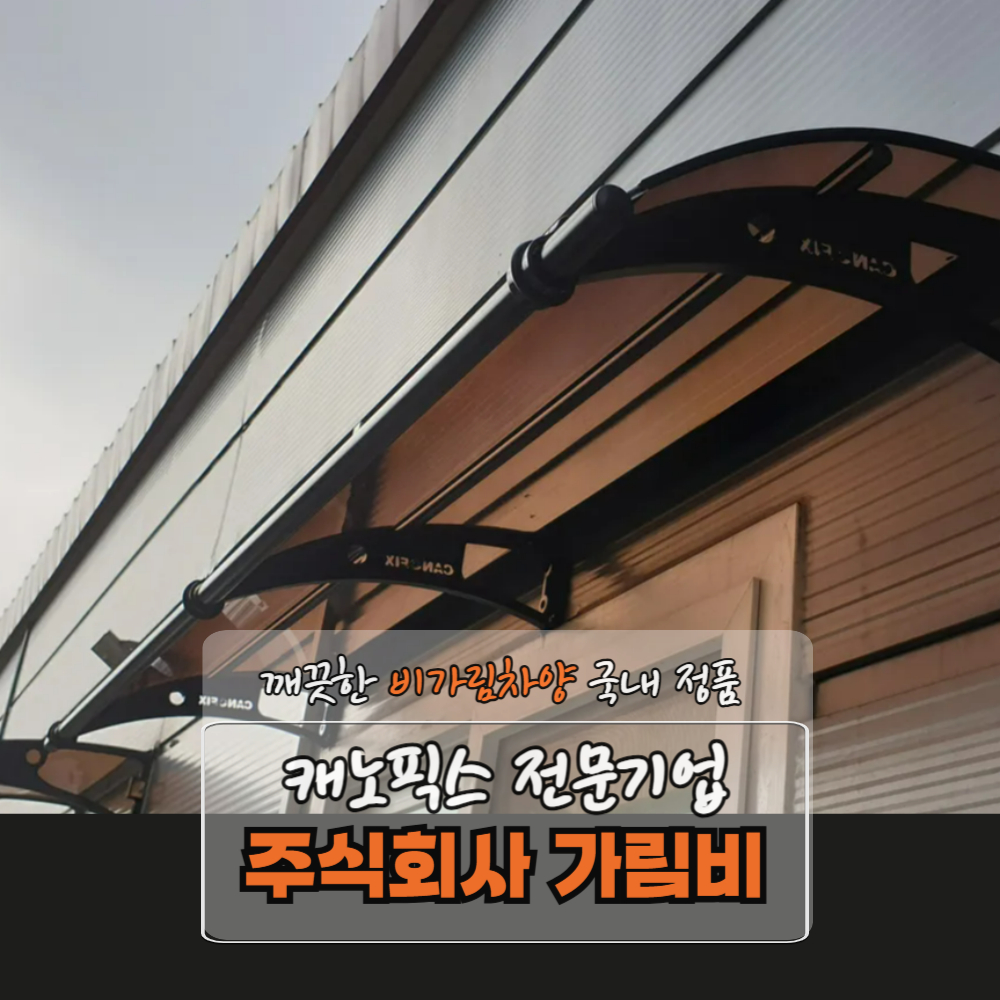 캐노픽스 550 X 5800 옥상차광막 창문어닝 테라스지붕 차고 만들기 비가림막 브라켓커버 : 주식회사 가림비