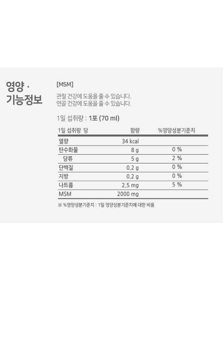 관절원 액상 마시는 MSM 엠에스엠 1개월 + 추가10포 + 영양제 + 쇼핑 백 : 골말상회