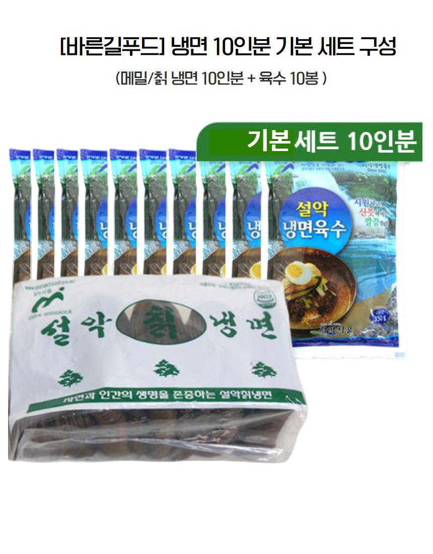 설악 시원한 냉면세트 10인분 : 바른길푸드