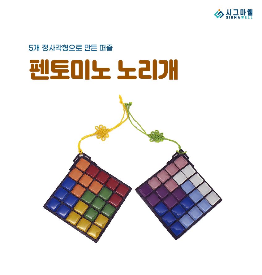 펜토미노 열쇠고리 : 시그마웰
