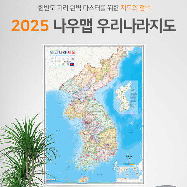 2025년 최신 우리나라 대한민국 한반도 지도 코팅 전도 : 앙피니떼