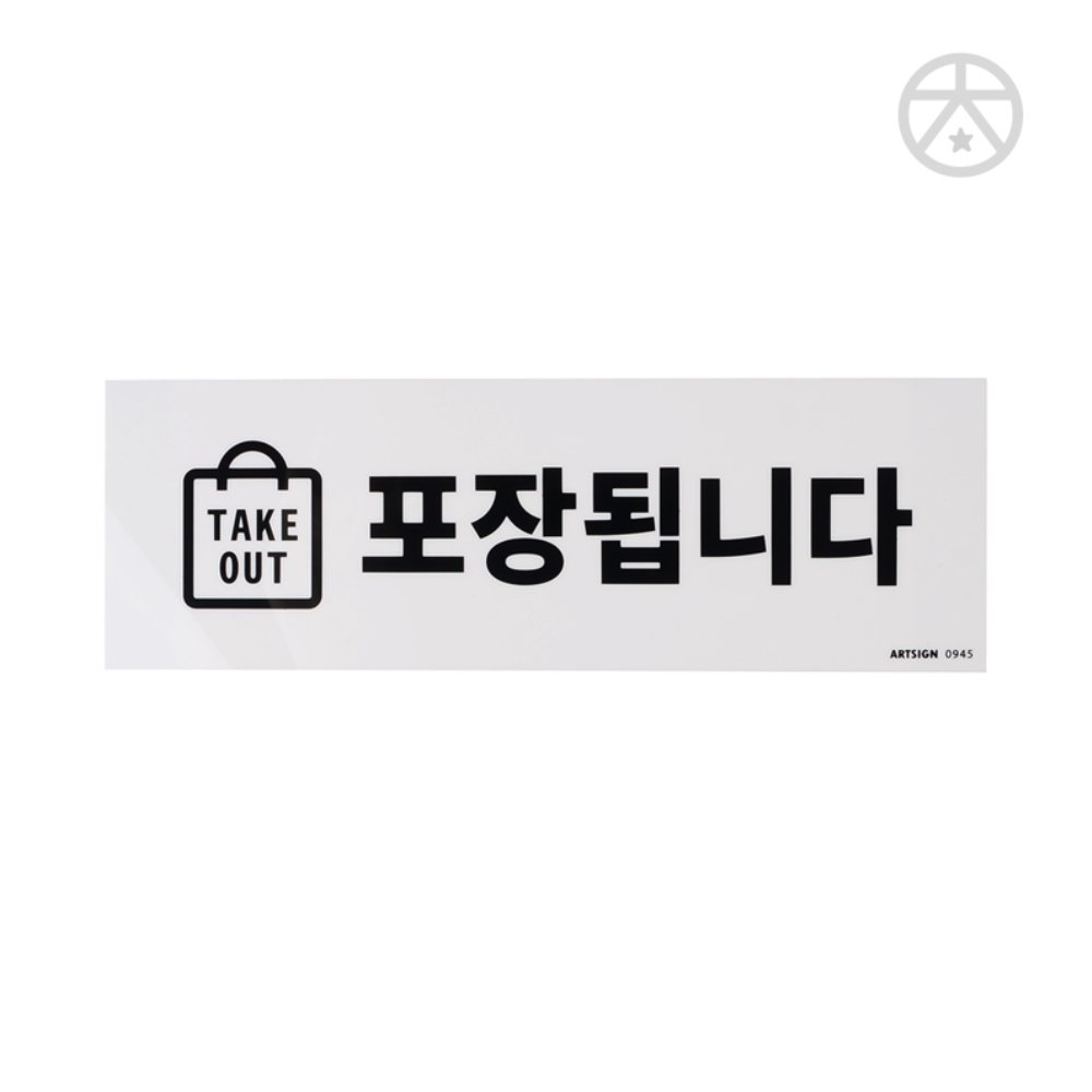 CHANI TAKE OUT 포장됩니다 표지판 사인물 포장스티커 테이크아웃표지판 : 차니잡화점