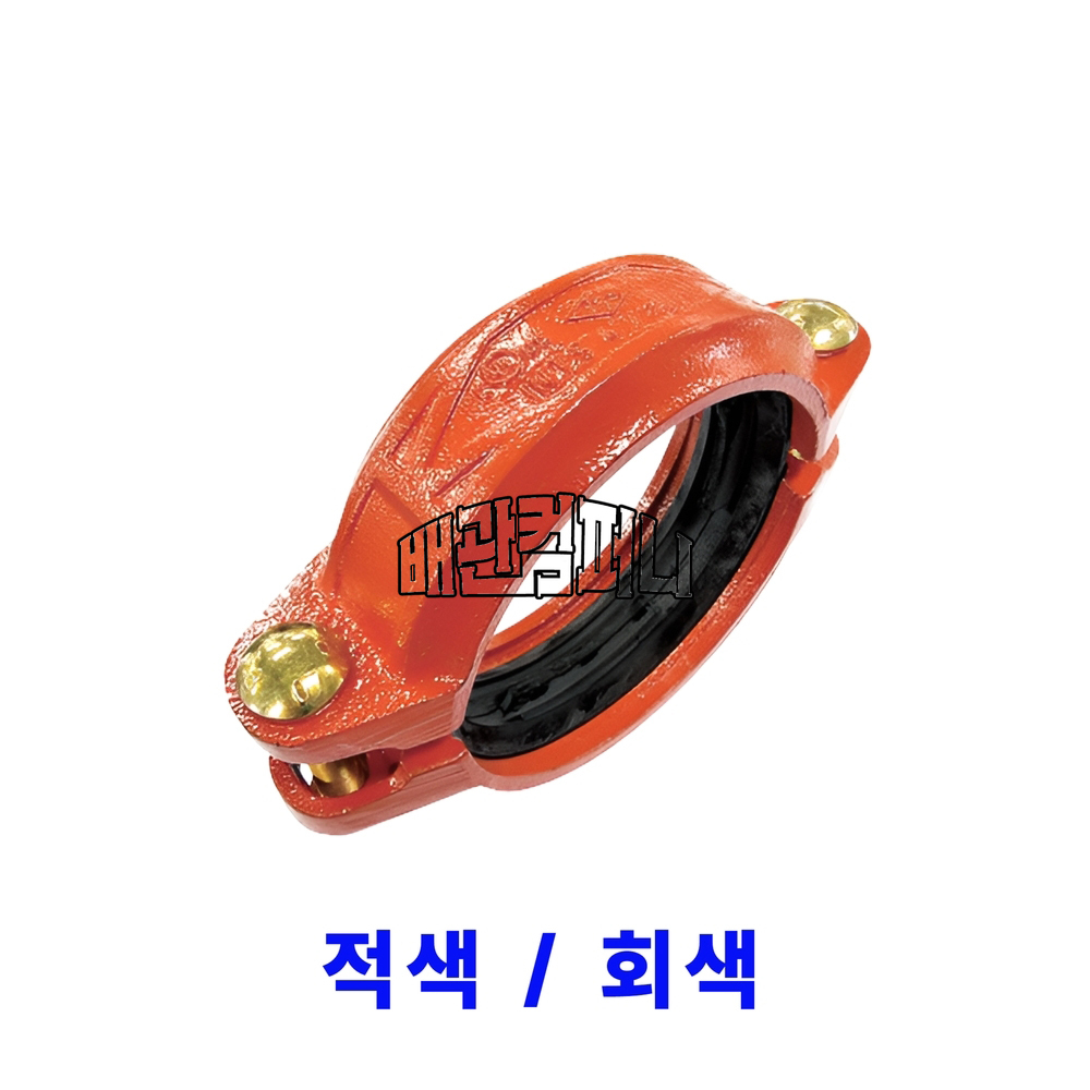 그루브 퀵카플링유동식 적색/회색 고정식 홈 조인트 카플링  50A페인트(적색) : 배관컴퍼니.