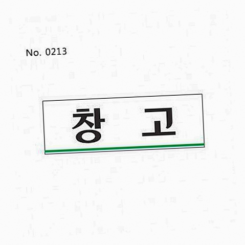 창고 안내판 표시 업소 공공장소 싸인 사인 : 우리집만물상점