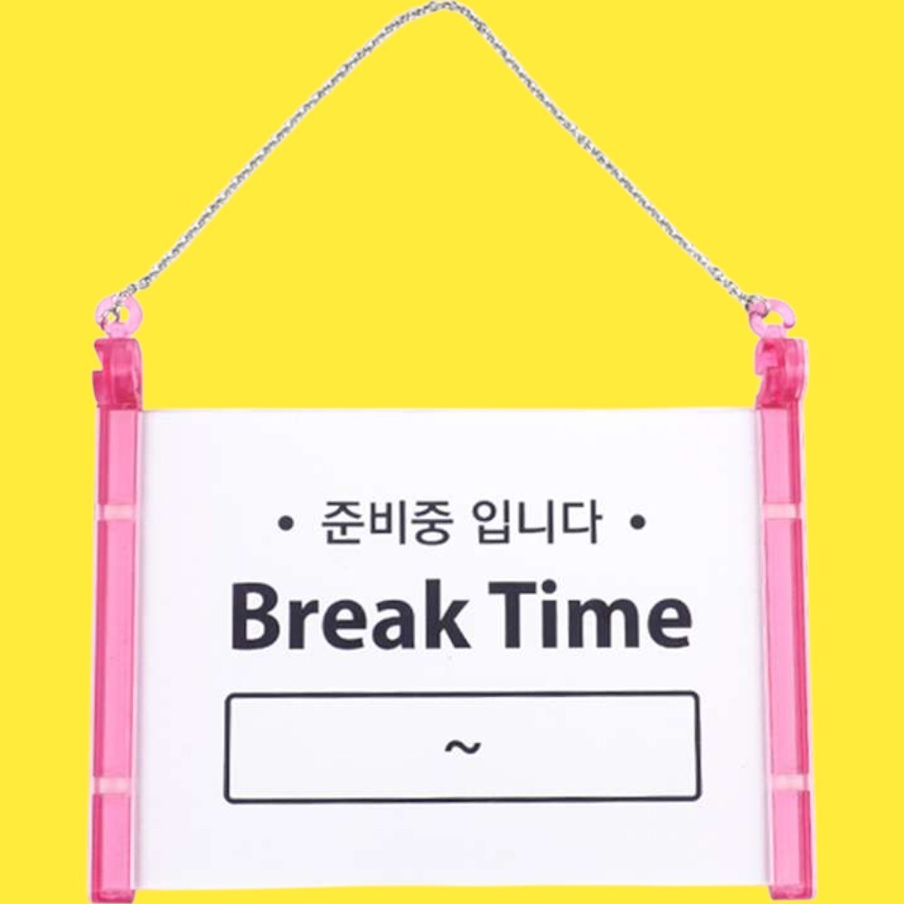 영업용 브레이크타임 준비중입니다 안내표지판 표지판걸이 매장표시판 안내문구 : 멋지다마트