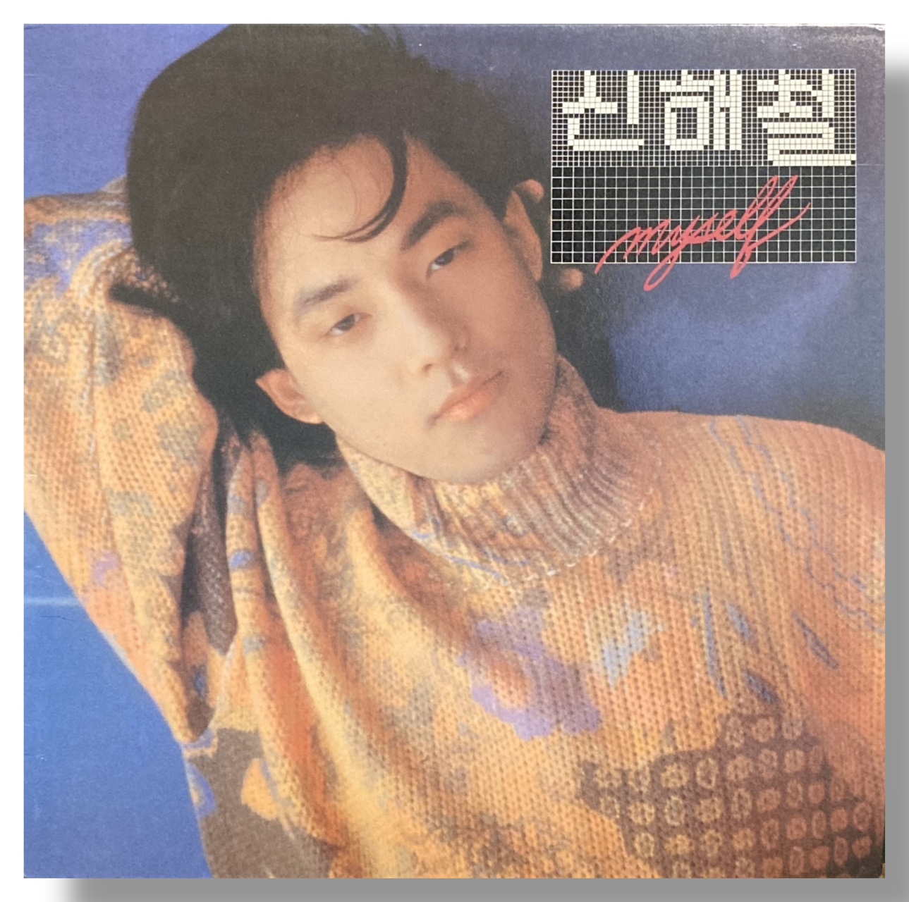 신해철 - 2집 Myself 재즈 카페 / 그대에게 LP : 구덕레코즈