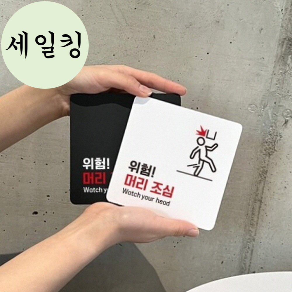작업장 공사장 머리 조심 위험 안내 표지판 사고예방머리조심표지판 : 세일킹5