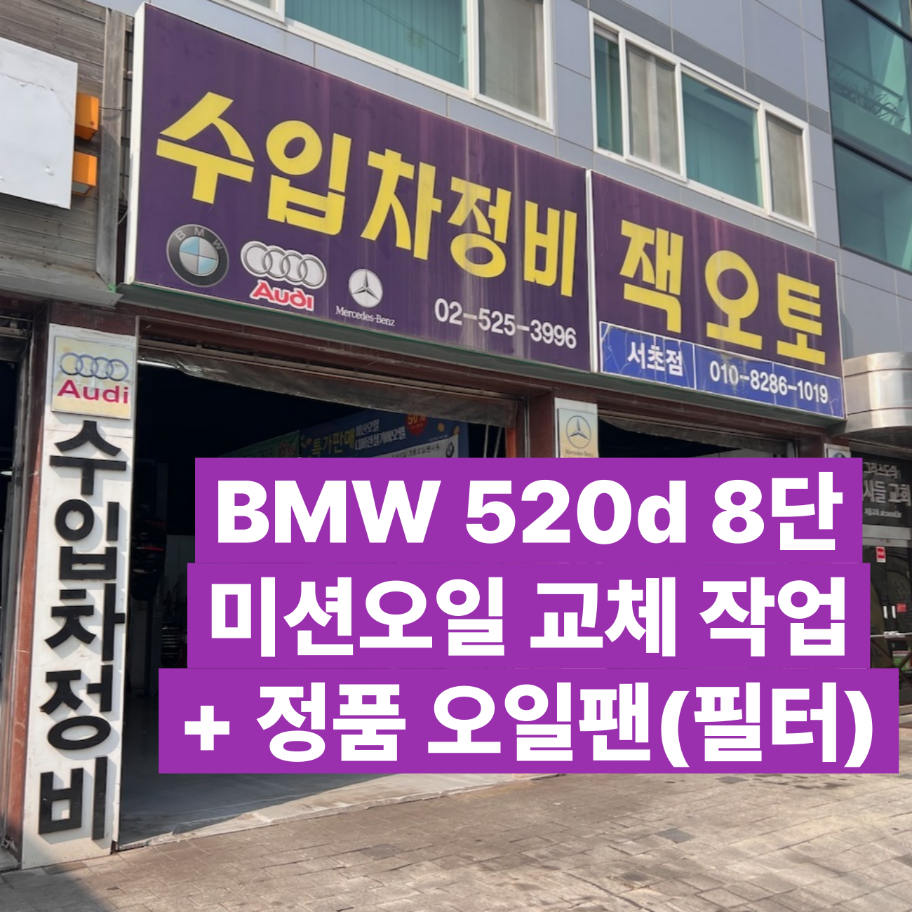 서초동 BMW 520d 8단 ZF 미션오일 디퍼렌셜기어오일 교체 작업 정품 오일팬 교체 포함 : 잭오토