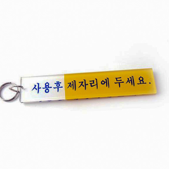 사용후제자리에두세요 열쇠고리 식당 눈에띄는 창고 키링 키보관 : 우리집만물상점