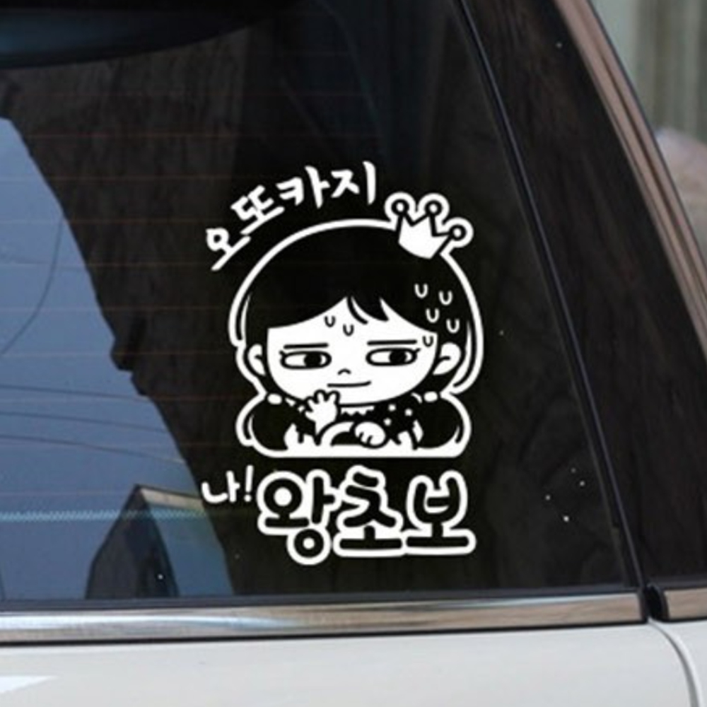 왕초보 운전 스티커 오또카지 화이트 양보 여성 경차 안전 경적 : 김포상점