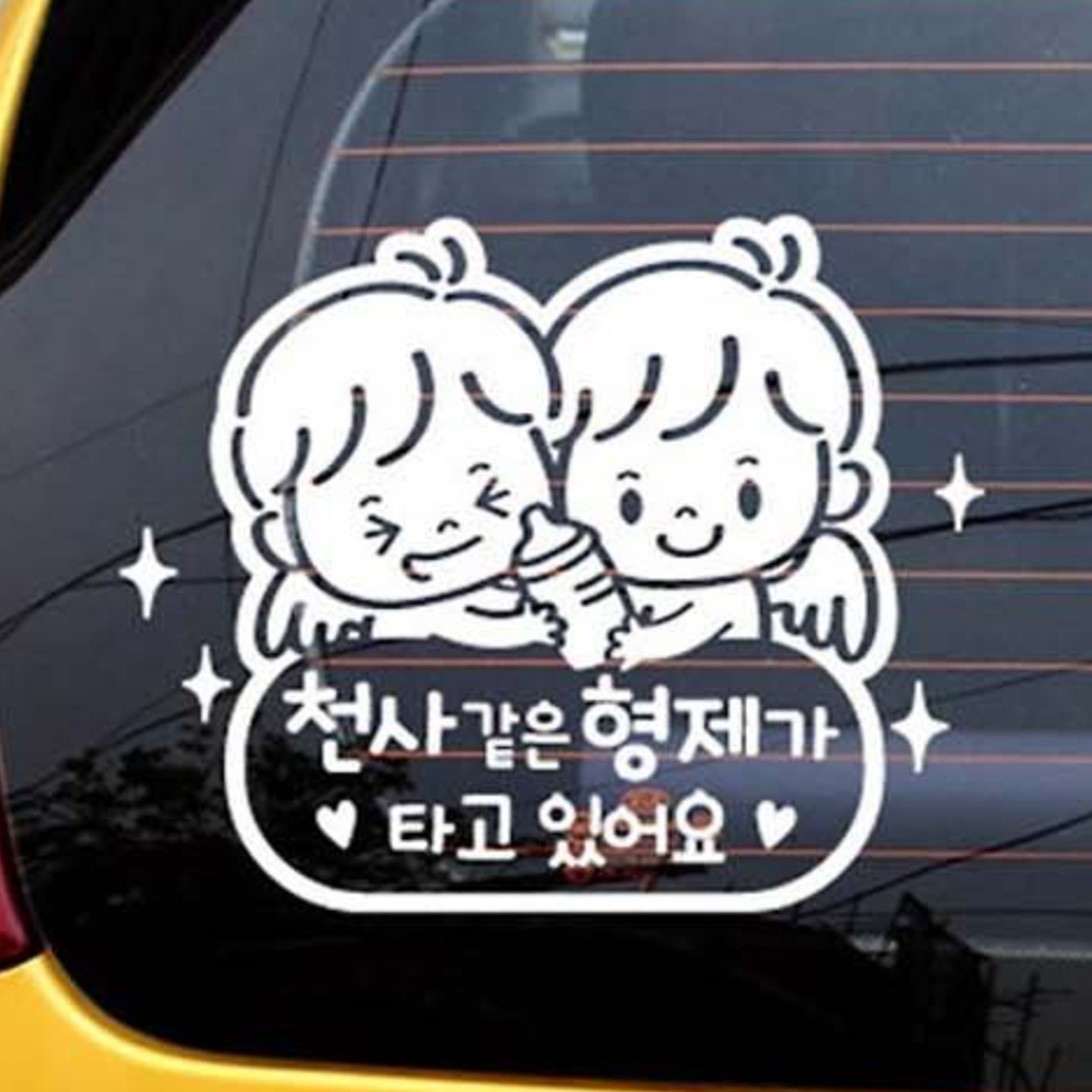 천사같은형제가 타고있어요 반사 베이비인카 초보 글자 차유리 데코 : 김포상점