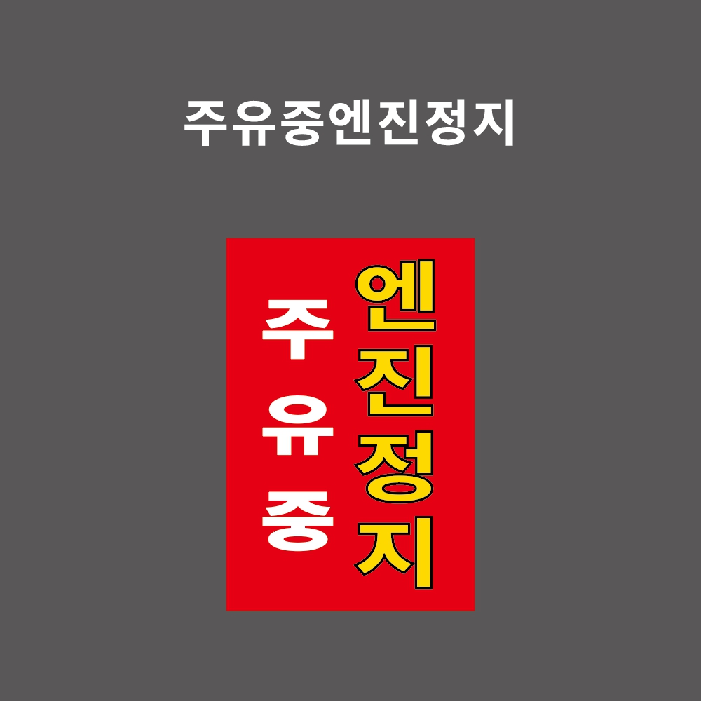 주유중엔진정지  PVC스티커, 표찰 - 주유소 기둥 및 벽면 등에 부착 300:450비율 (주유중엔진정지, OIL016) : 제이엔비솔루션