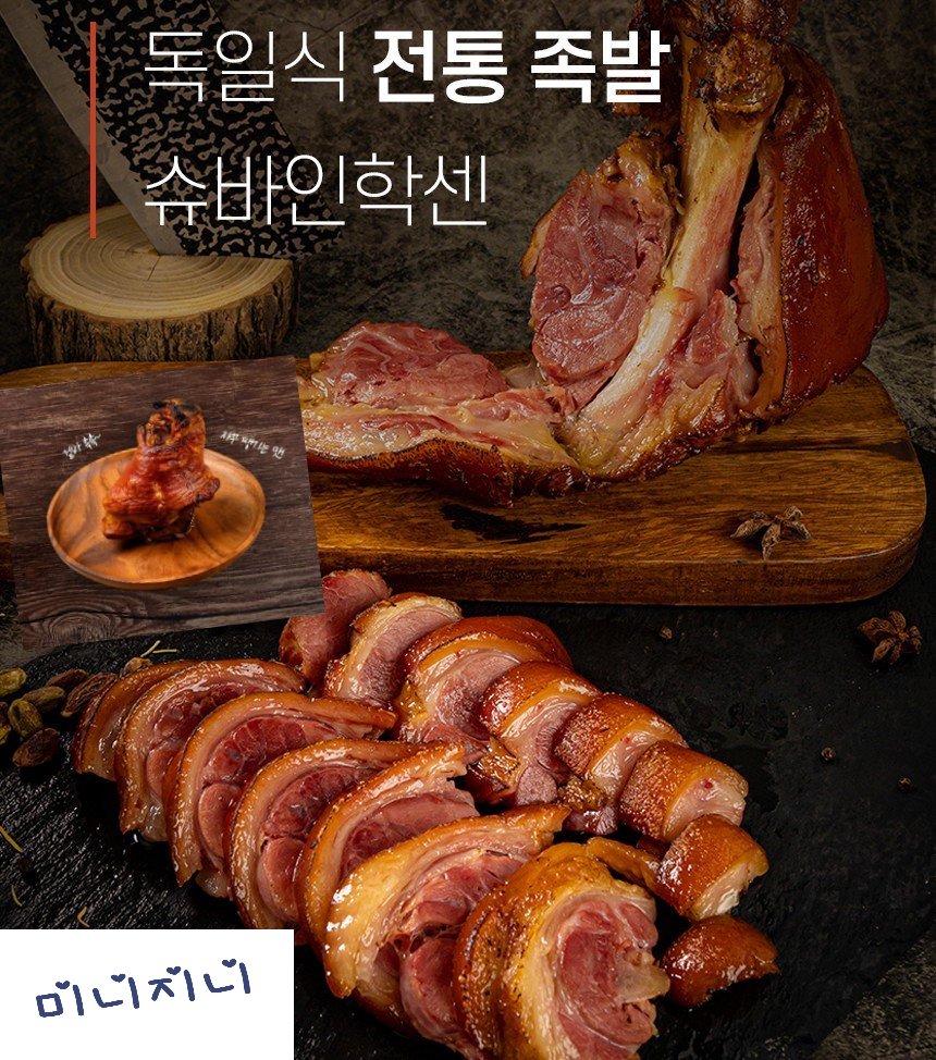 야들야들 쫄깃한 수제 족발  당일 제조 당일 발송 슈바인학센 독일식 족발 900g 1팩 : 미니지니mall