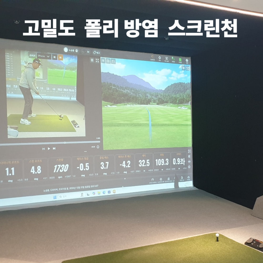 스크린골프 고밀도 방염 폴리 스크린천 앞장 교체용 : 솔리드골프엔텍