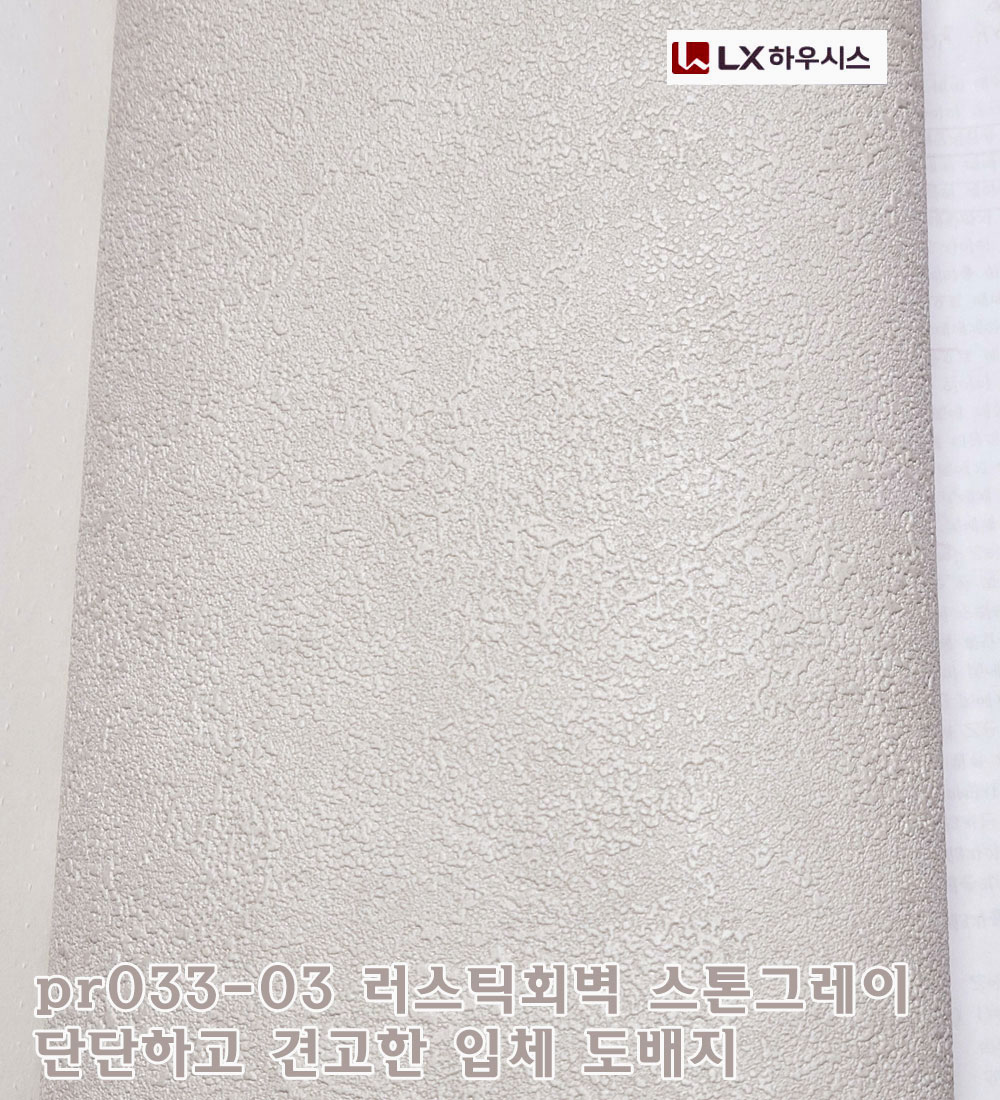 LX하우시스 디아망 PR033-03 러스틱회벽 스톤 그레이 뛰어난 입체감 실크벽지 : 벽지촌