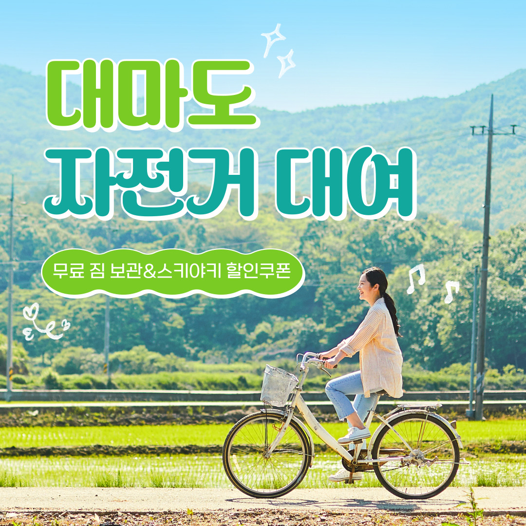 일본 대마도 전동 자전거 대여 당일 1박2일 2박3일 무료 짐 보관 스키야키 할인쿠폰 : 투게더여행사