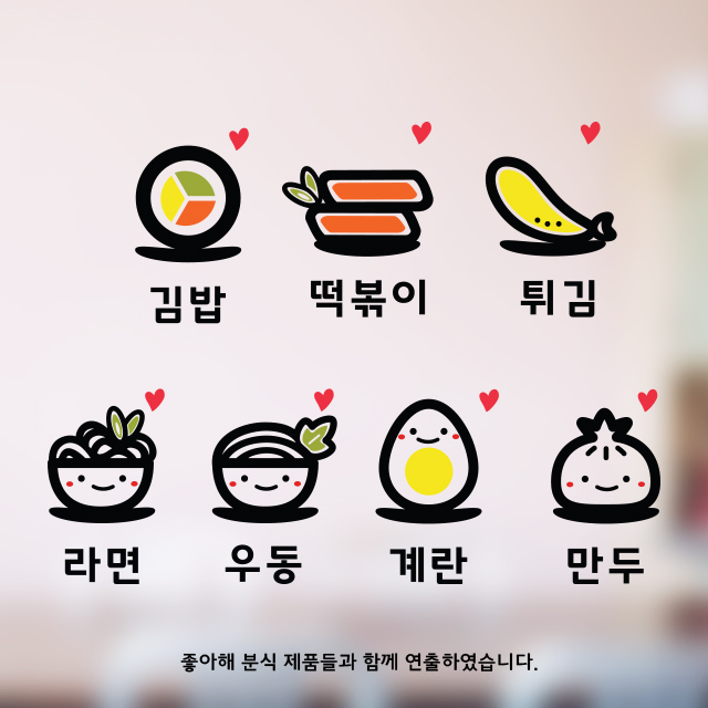 좋아해 분식 만두 스티커 귀여운 주방 키친 음식 : 그림놀이터