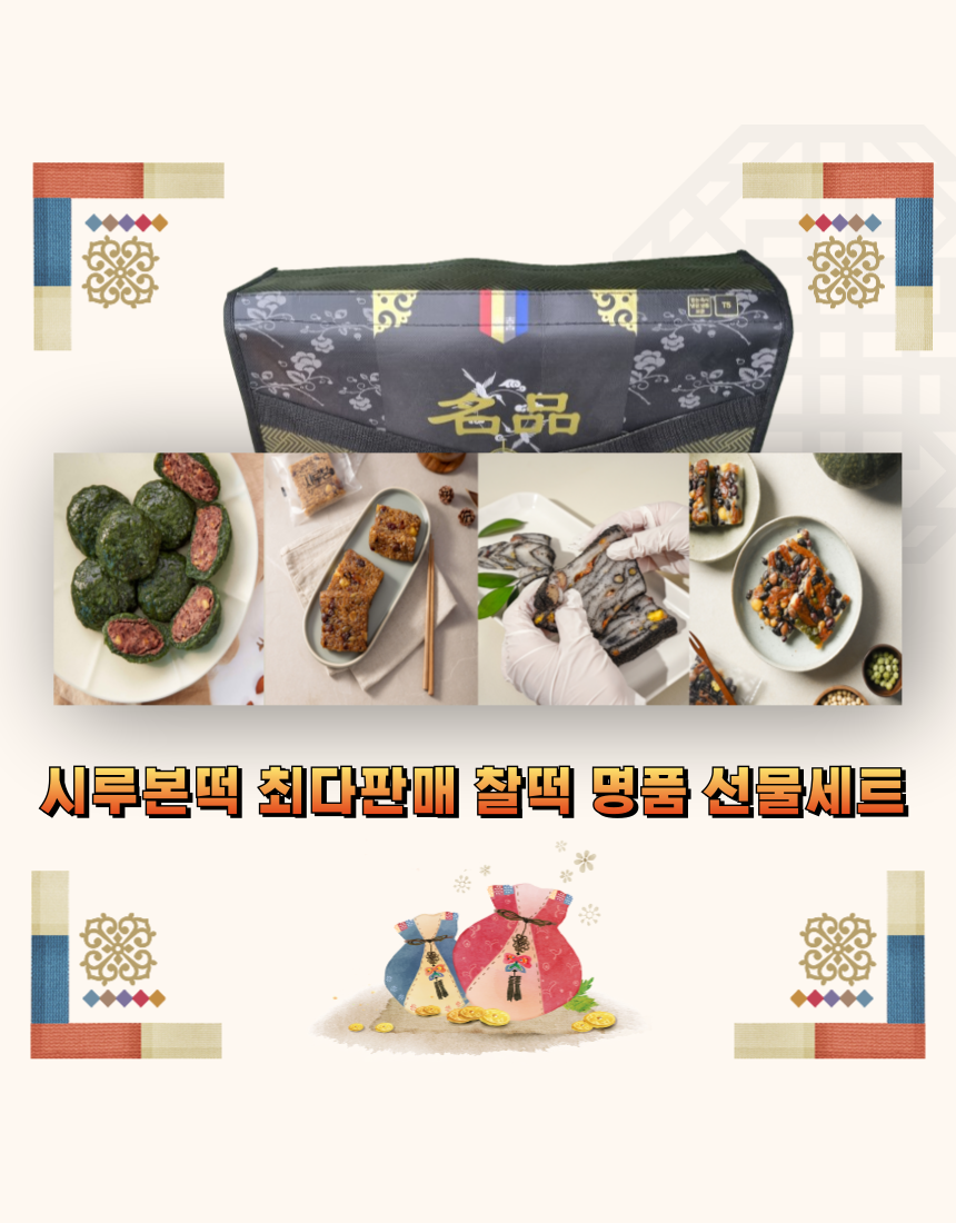 [시루본떡] 영양찰떡 밥알쑥찹쌀떡 등 4종 찰떡 명품 선물포장 무료배송 : 시루본떡집