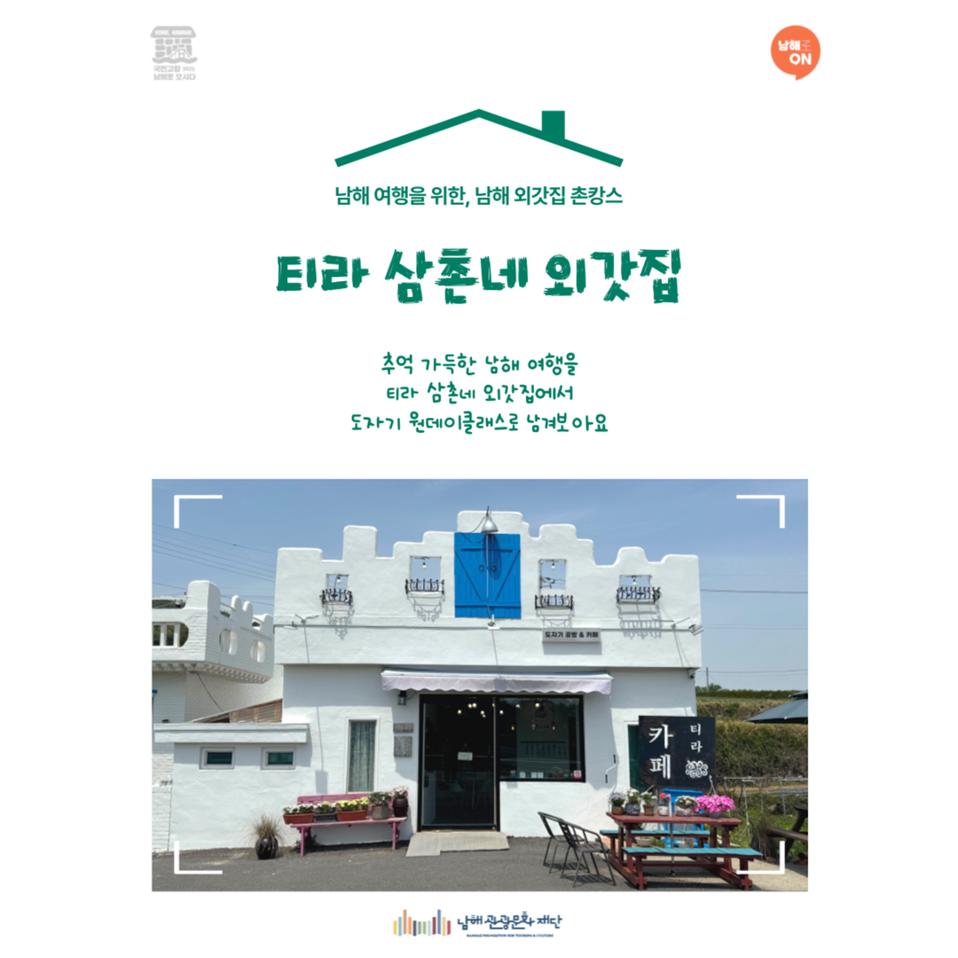 [남해로온] 남해 외갓집 - 티라 삼촌네 외갓집 도자기 원데이클래스 : 남해로온