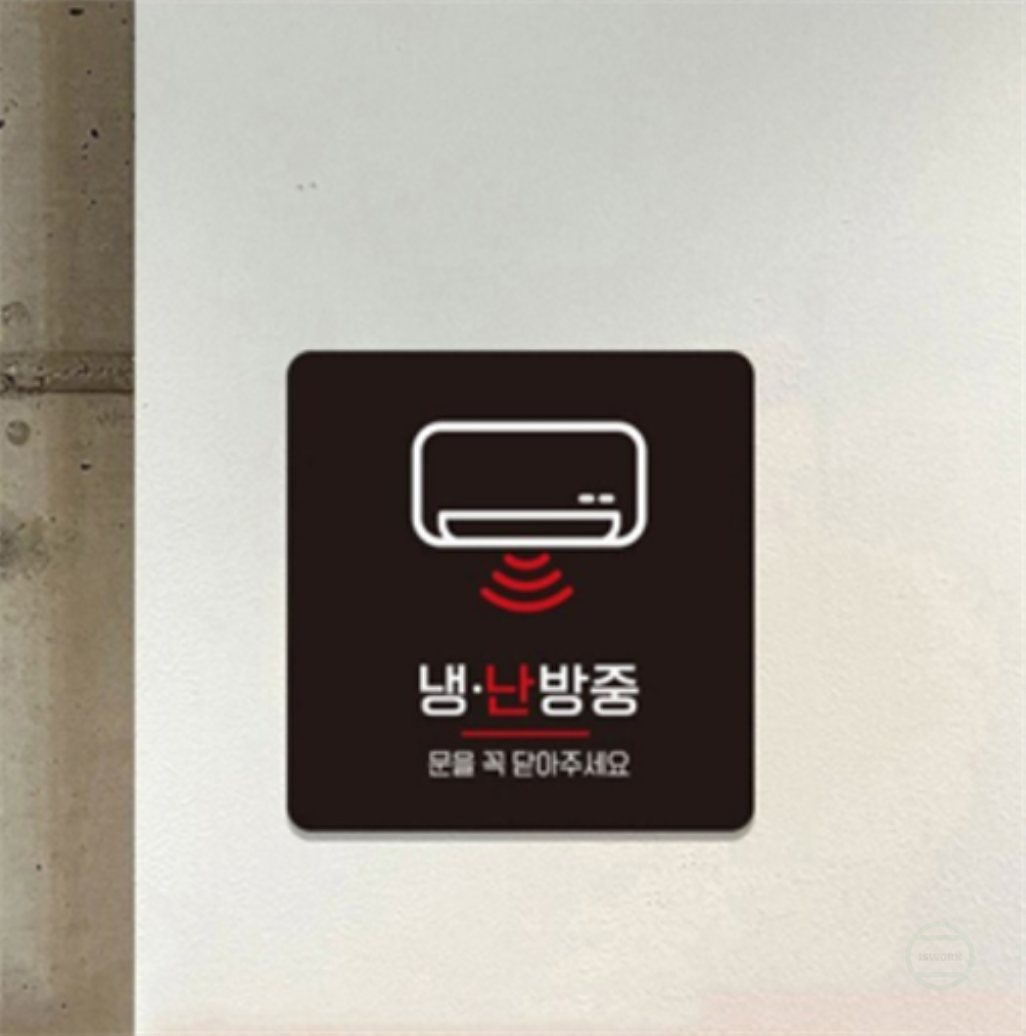 제이에스웍 냉난방중 표지판 13x13cm 1호 바버샵안내판 난방중안내판 : 제이에스웍스