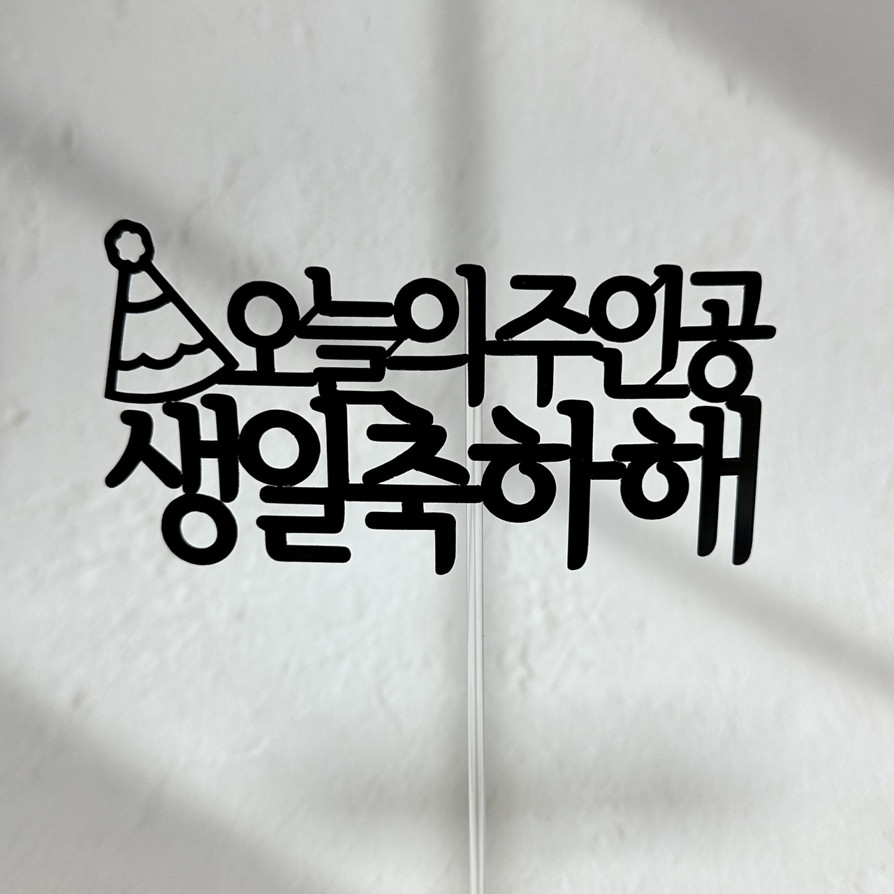 미니토퍼 데코픽 케이크토퍼 꽃집데코용품 : 루모스토퍼