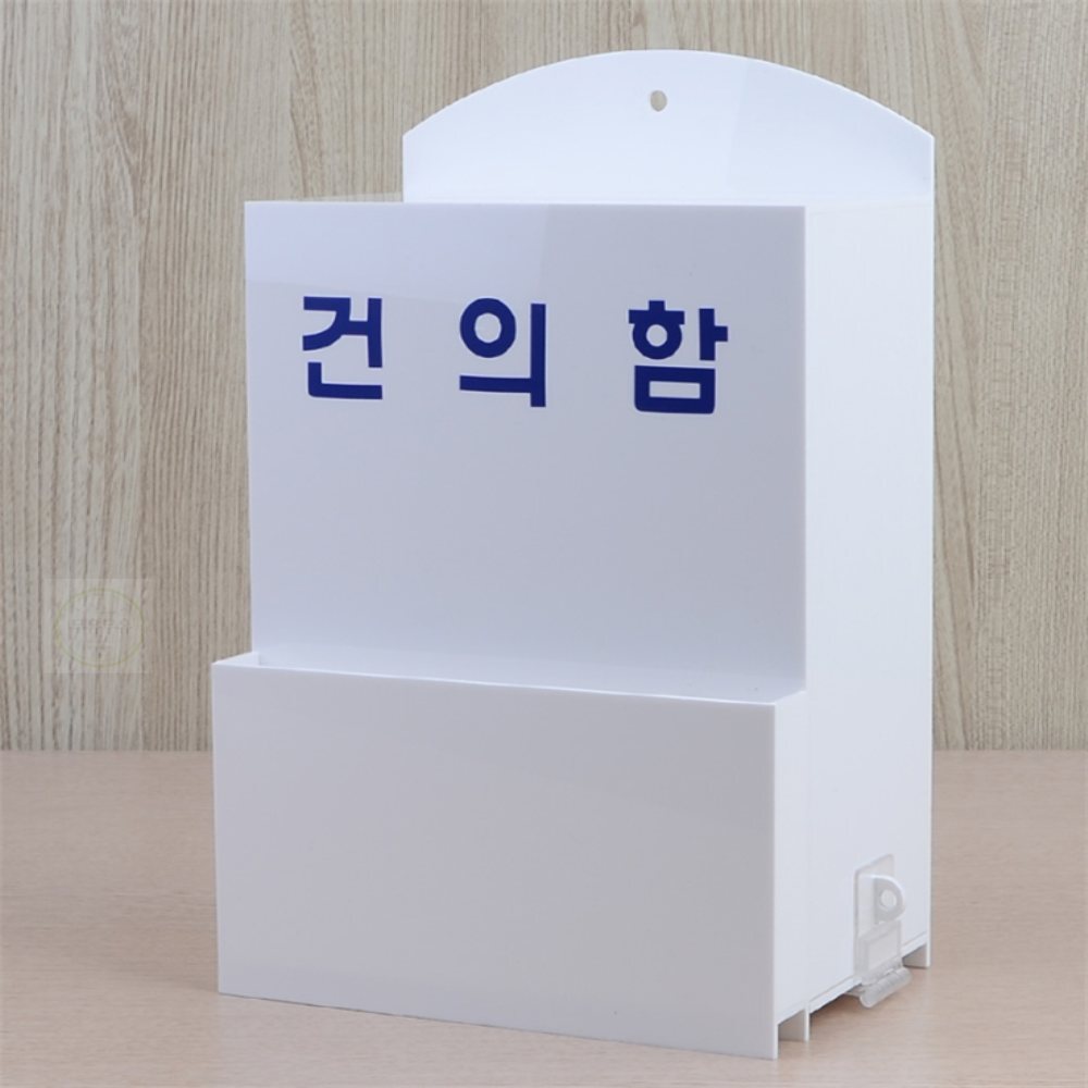 무유무유디자인 건의함 고객소리함 학급건의함 투표함 : 무유무유