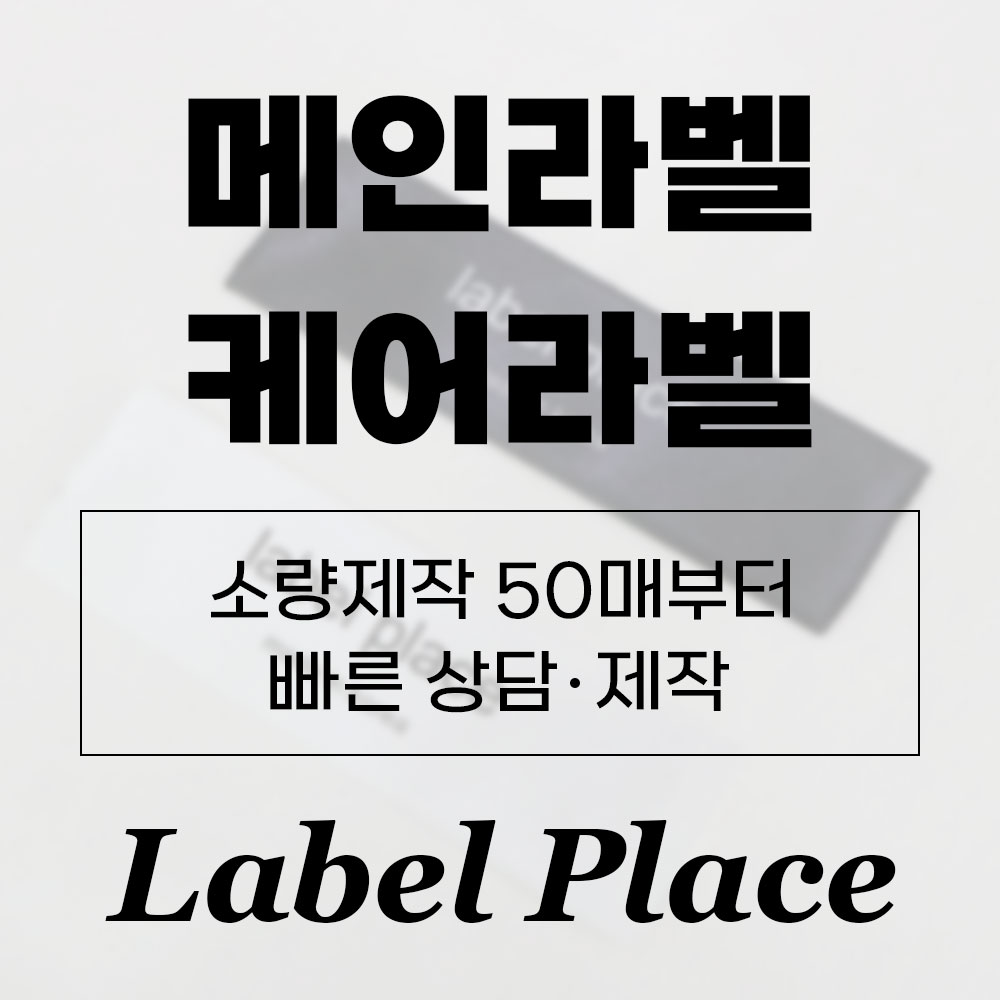 메인라벨 케어라벨 의류라벨 대소량 제작 공단 화이트 25mm 50장 : 라벨플레이스