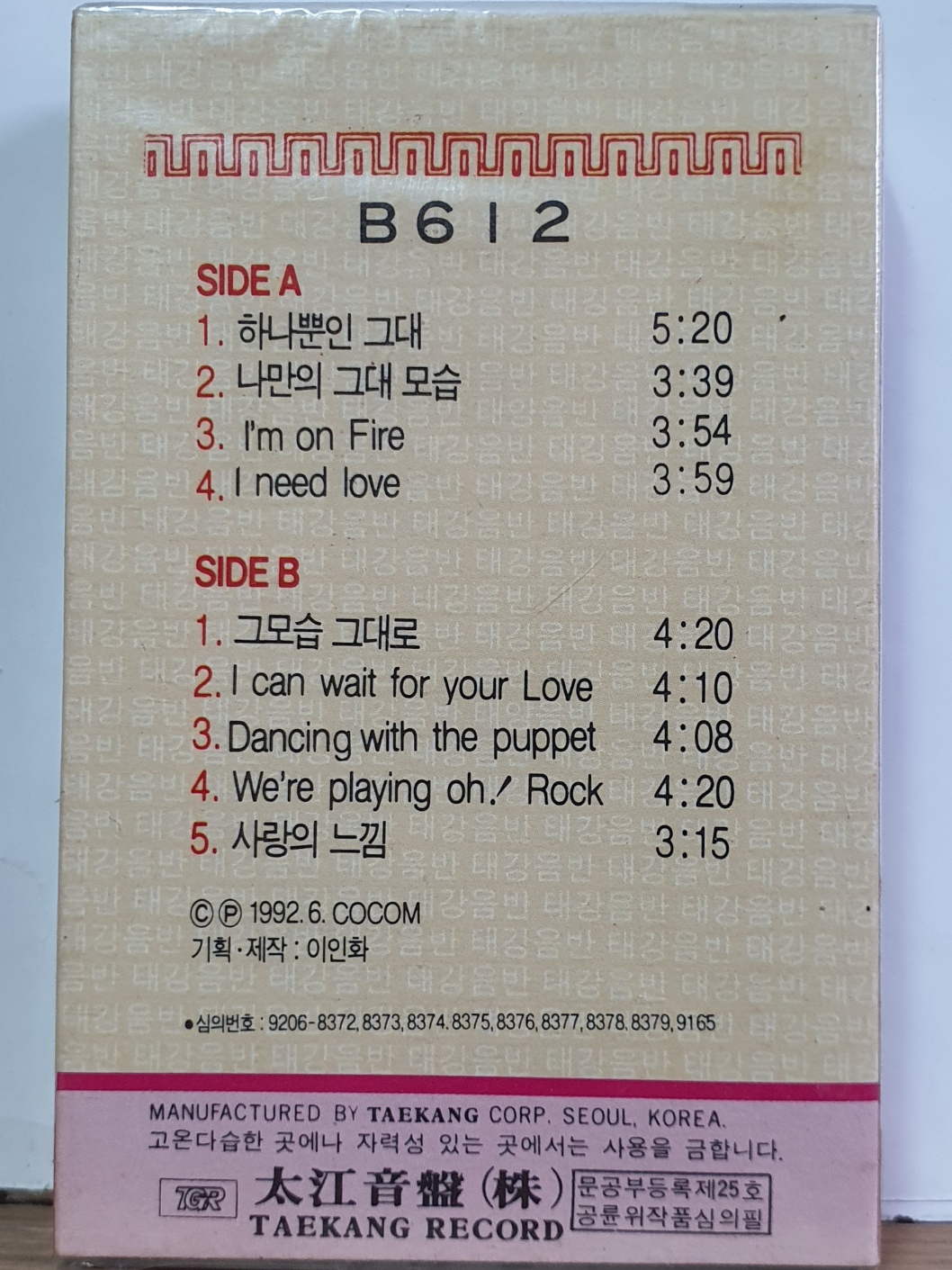 KB - 9 )  중고 개봉 카세트테이프 /   비육일이 (B612) 1집 : 우리종합컬렉션