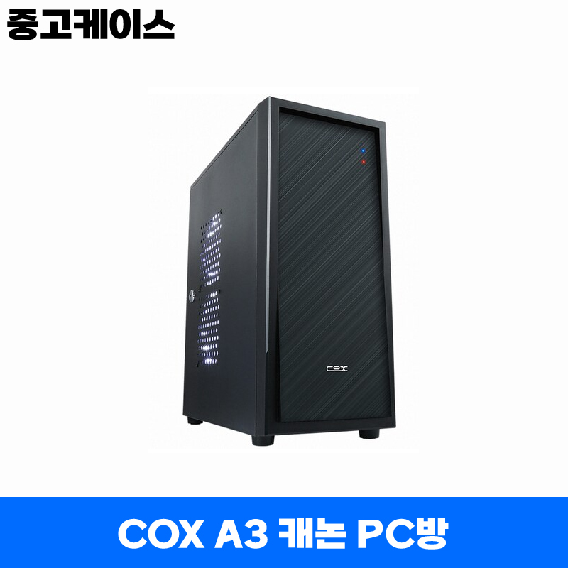 COX A3 캐논 PC방 미들타워 컴퓨터 조립 케이스 : 삼진네트웍스