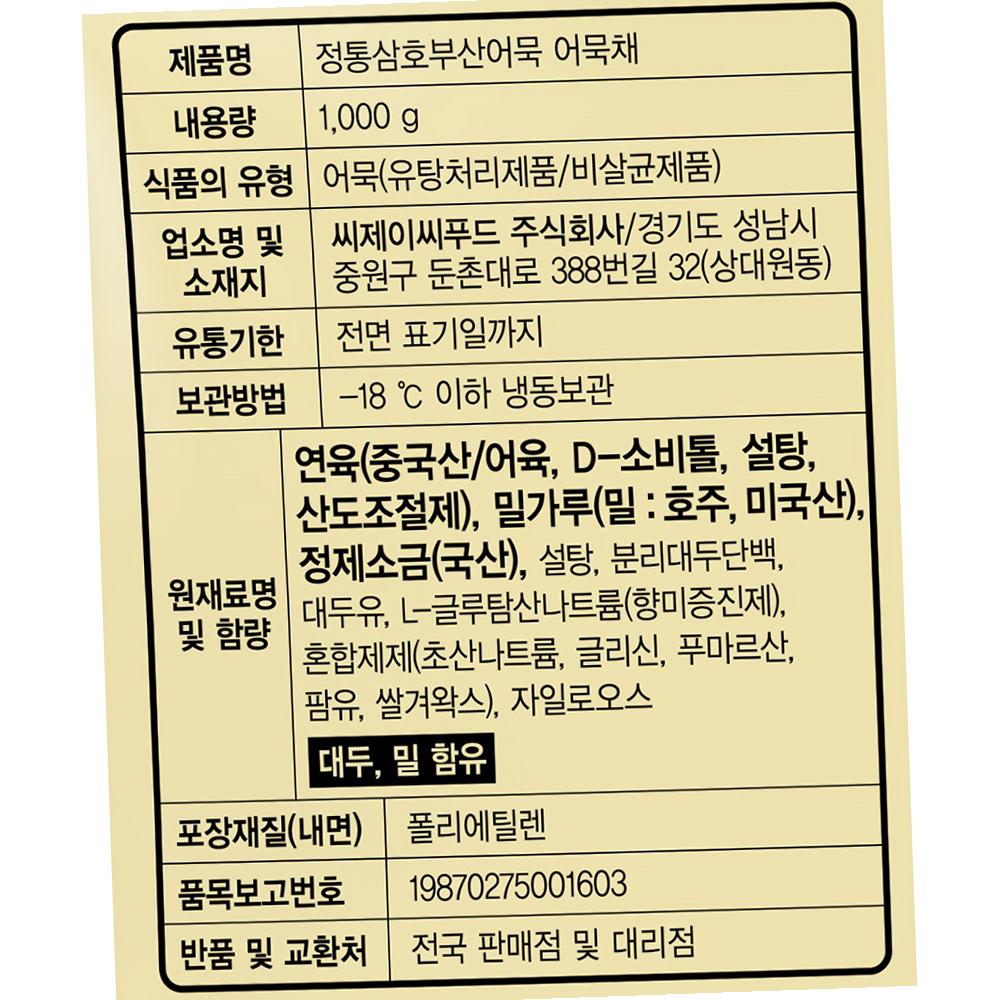 정통삼호부산어묵어묵채 1kg 냉동 어묵 : 유정상회