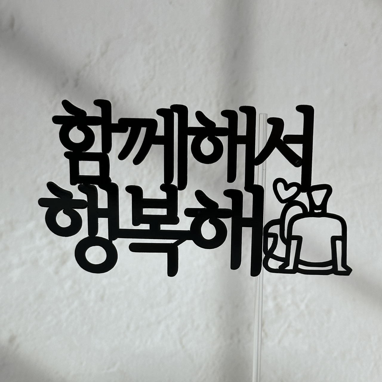 미니토퍼 데코픽 케이크토퍼 꽃집데코용품 : 루모스토퍼