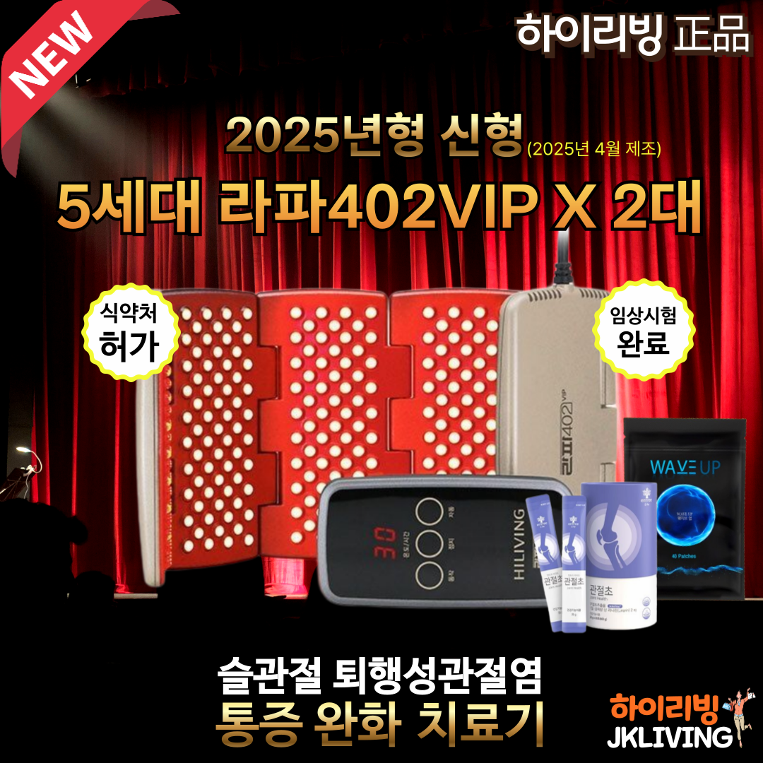 2025년형 신형 하이리빙 라파402 VIP - 퇴행성관절염 골관절염 관절 통증 치료 : JK리빙