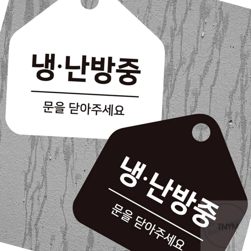 냉난방중2 걸이형 안내판 입간판 매장표시판 포맥스표지판 문구안내판 : 셀러스터