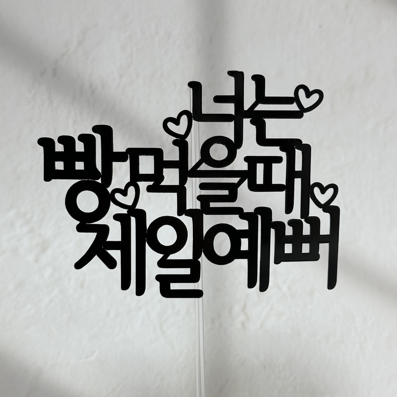 미니토퍼 데코픽 케이크토퍼 꽃집데코용품 : 루모스토퍼
