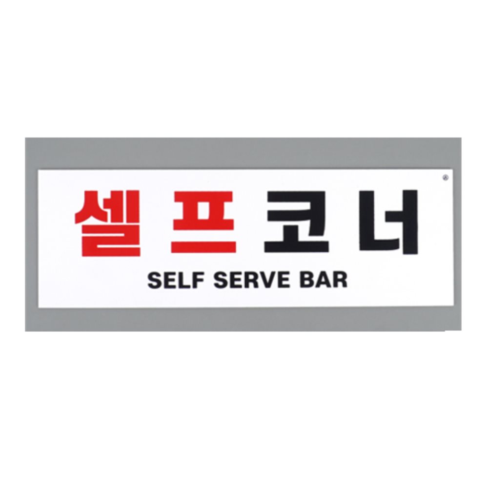 부착식 셀프코너 포맥스 표지판 디자인문패 : 리반테잡화