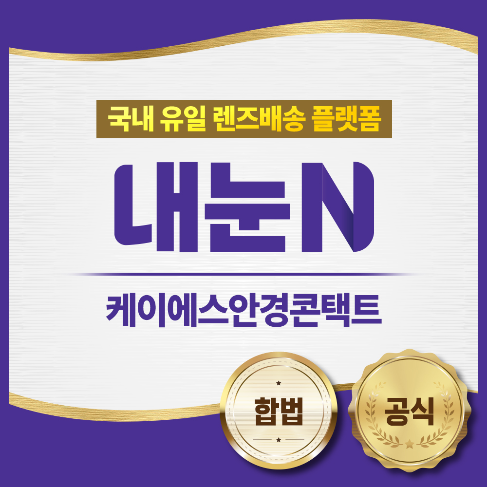 아큐브 디파인 비비드 렌즈 30P 내눈N 모바일 쿠폰 교환권[케이에스안경콘택트] : 엠케이렌탈 스토어