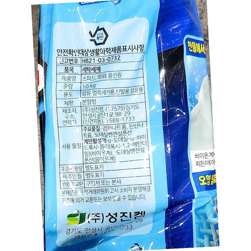 성진켐 세탁세제 스피드파워 10kg 세제류 : 유정상회