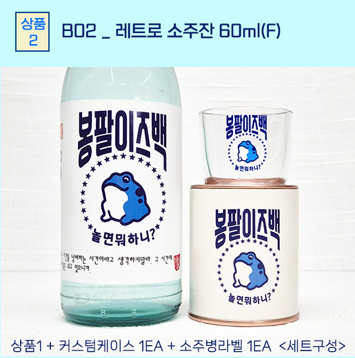 커스텀 주문제작 레트로 소주잔 이즈백베이직 인쇄 각인 집들이 모임 선물 포켓술잔 : 설마팩토리