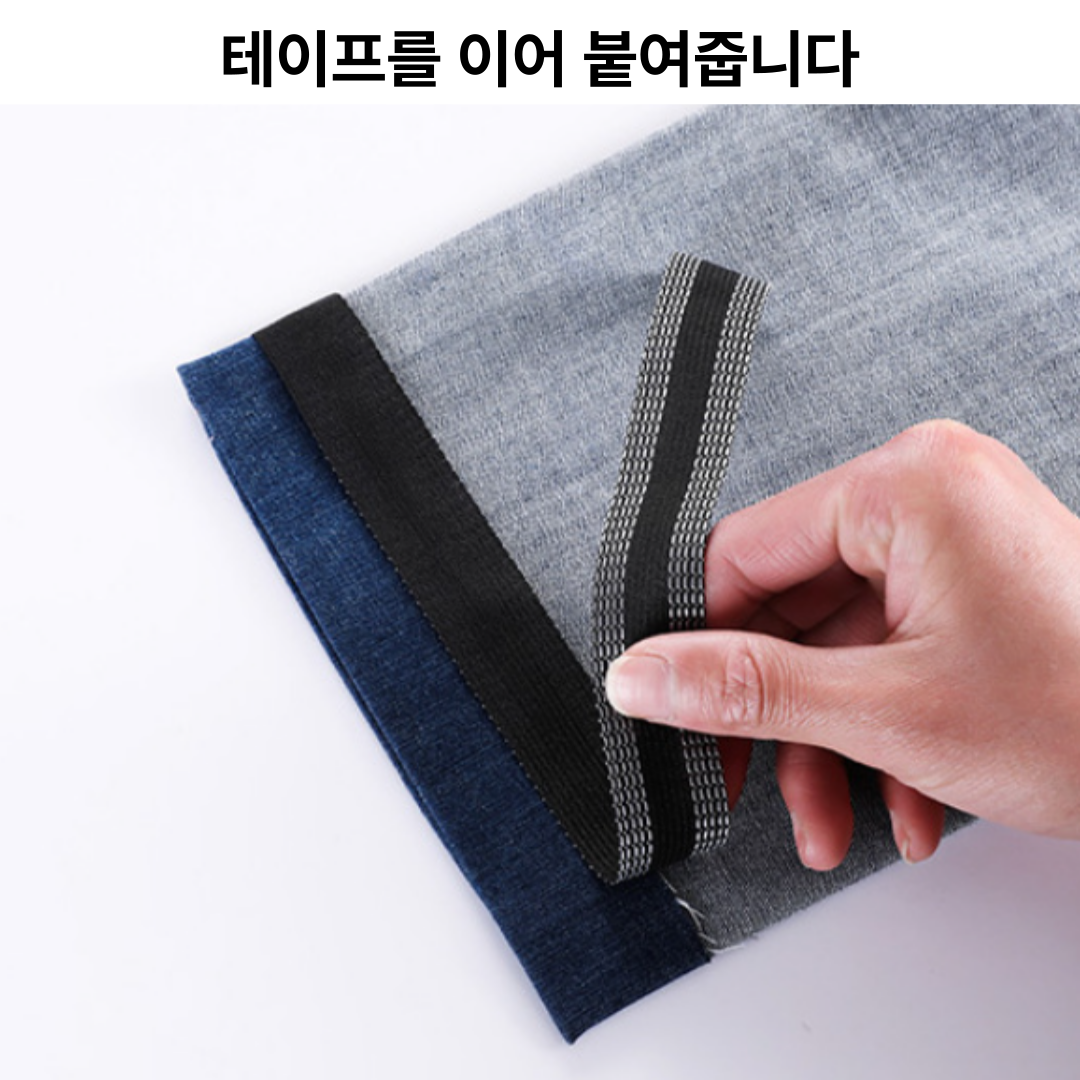 베리버터 간단리폼 셀프 바지 기장 수선 테이프 : 베리베리버터