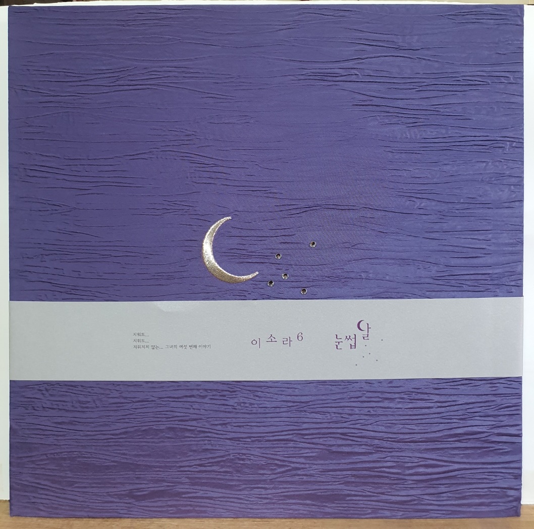 LP 13 / 중고 LP - 21) 이소라 6집 퍼블 한정반 - 눈썹달 2LP : 우리종합컬렉션