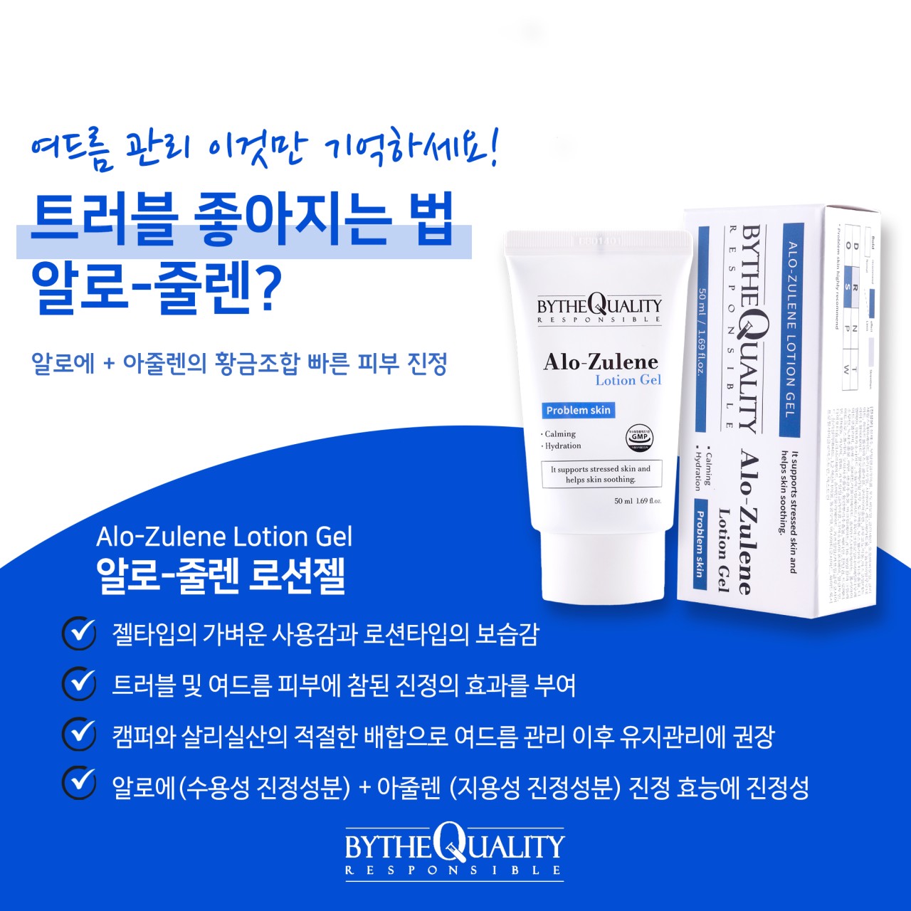 바이더퀄리티 알로줄렌 로션젤 50ml 진정, 여드름로션 : 유니코스뷰티