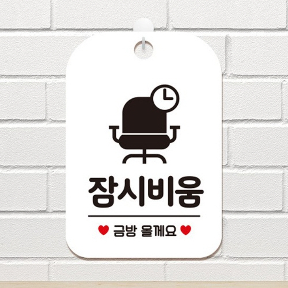 잠시비움 안내판 화이트 안내문구 게시판 팻말 외출중 실내용 : 김포상점