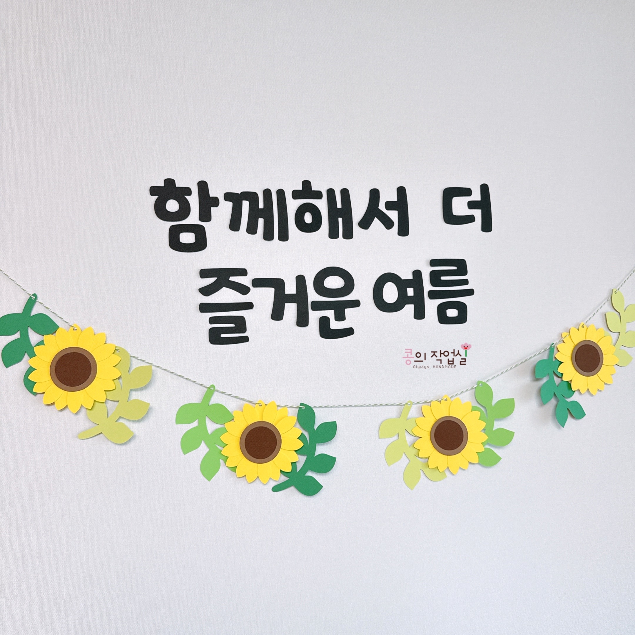 해바라기 여름 가랜드-어린이집 유치원 여름 환경판 환경구성 : 콩의 작업실