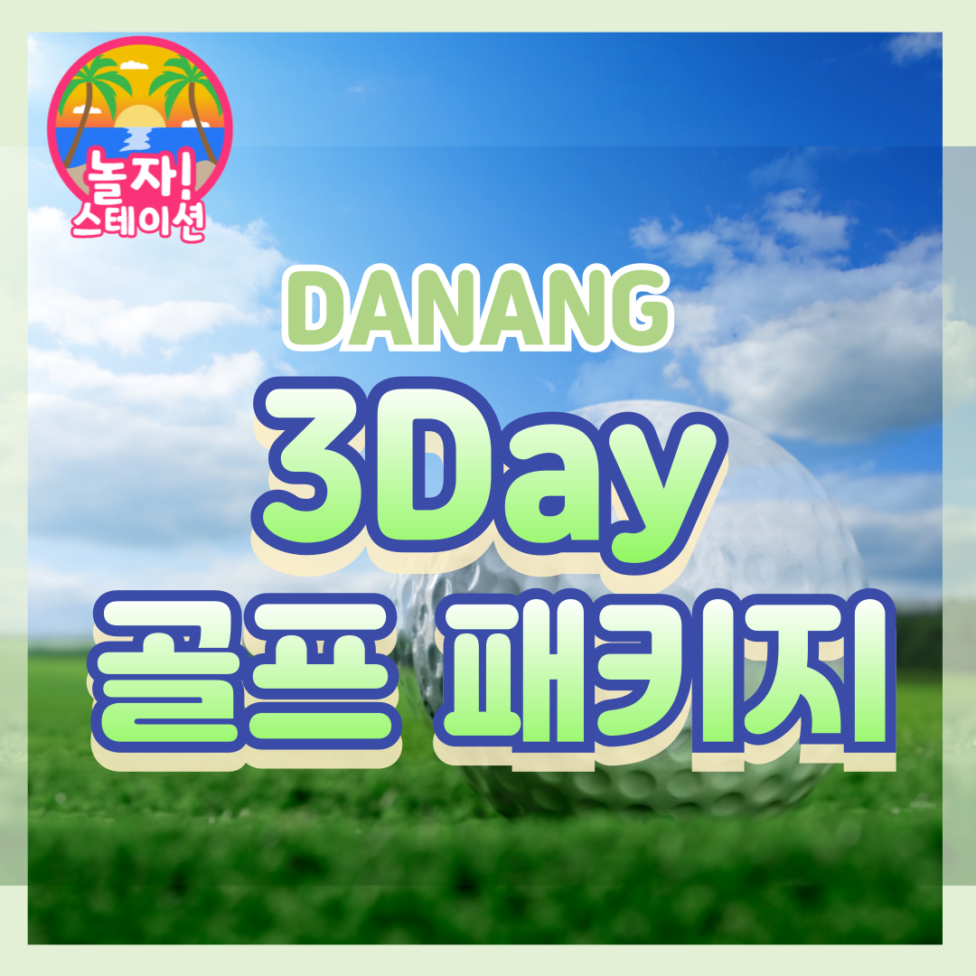 [다낭] 3DAY 골프 패키지 : 놀자 스테이션